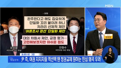 신문브리핑 1 "정권교체 실패 '책임론' 우려에 安 결단…尹 "경선 아닌 담판으로"" 외 주요기사