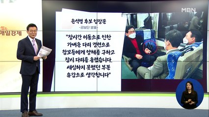 신문브리핑 3 "윤석열 '열정열차' 좌석에 구둣발 올려 논란" 외 주요기사