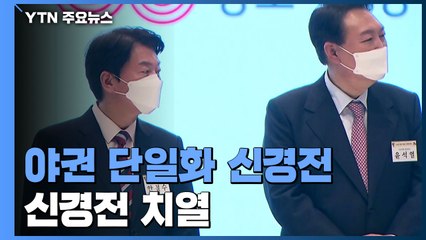 야권 단일화 신경전...내일 공식선거 운동 개시 / YTN