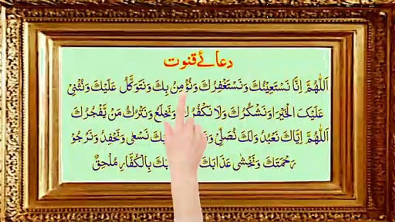 Dua E Qunoot  Learning {دعائے قنوت} Dua E Qunoot