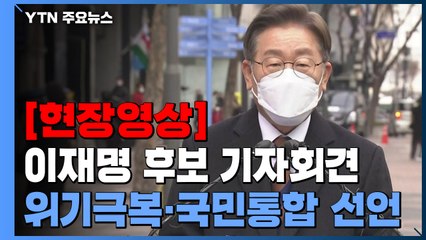 [현장영상+] 이재명 "통합정부 위해 필요하면 이재명 정부 표현 안 쓸 것" / YTN
