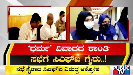 ಸಿಎಫ್ಐ ವಿರುದ್ಧ ಹಿಂದೂ ಜಾಗರಣ ವೇದಿಕೆ ಕಿಡಿ | Hijab Issue | Udupi
