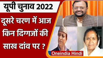 UP election 2022: UP में second phase की Voting आज, इन दिग्गजों की साख दांव पर | वनइंडिया हिंदी