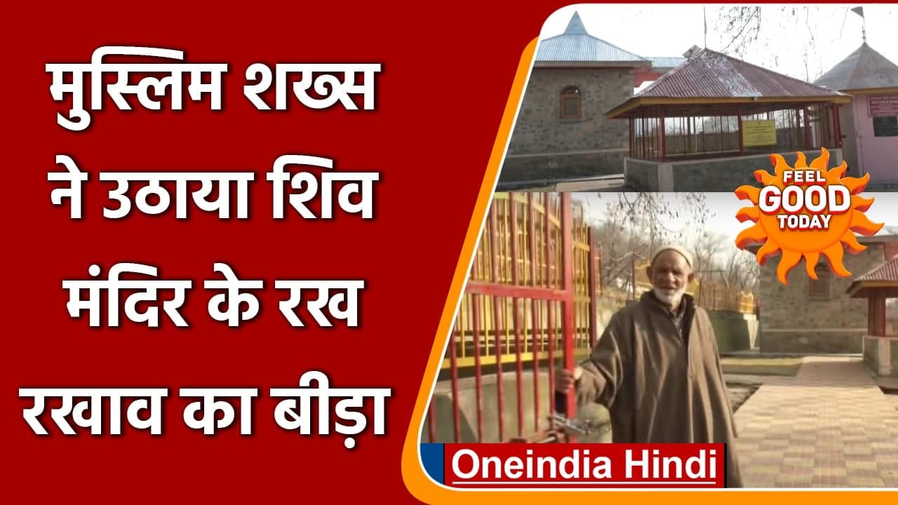 Jammu kashmir: सालों से शिव मंदिर की देखभाल कर मुस्लिम पिता-बेटे ने पेश की मिसाल | वनइंडिया हिंदी