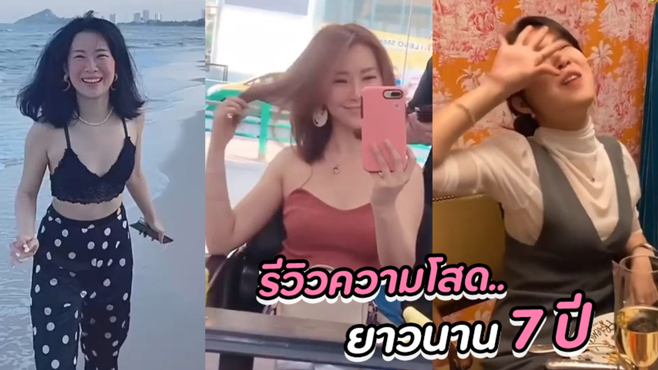 เบลล์ เกิร์ลลี่ เบอร์รี่ ทำคลิปรีวิวความโสด 7 ป...