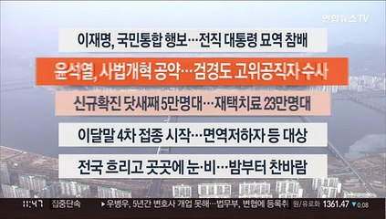 [이시각헤드라인] 2월 14일 뉴스센터12