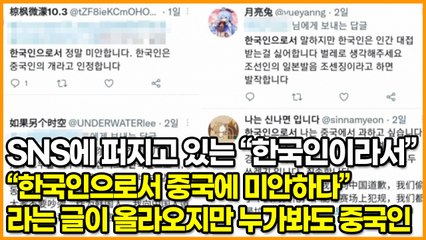 SNS에 퍼지고 있는 “한국인으로서 중국에 미안하다” 라는 글이 올라오지만 누가봐도 중국인