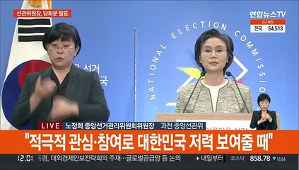 [현장연결] 노정희 중앙선관위원장 "엄정 중립의 자세로 공정한 선거관리"