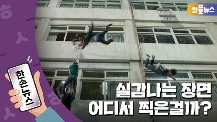 [한손뉴스] 실감나는 영상 속 장면...어디서 찍은걸까? / YTN