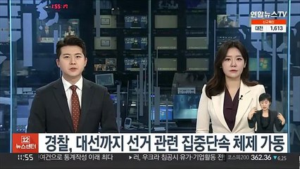 Descargar video: 경찰, 대선까지 선거 관련 집중단속 체제 가동