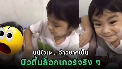 ลูกสาวอยากเป็นบิวตี้บล็อกเกอร์ พ่อจึงสละหน้าให้ แต่เดี๋ยวนะ.. เป็นตลกแทนเถอะลูก