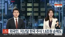 외국인, 지난달 한국 주식 1.6조원 순매도