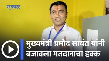 Goa Assembly Election 2022: मुख्यमंत्री प्रमोद सावंत यांनी बजावला मतदानाचा हक्क