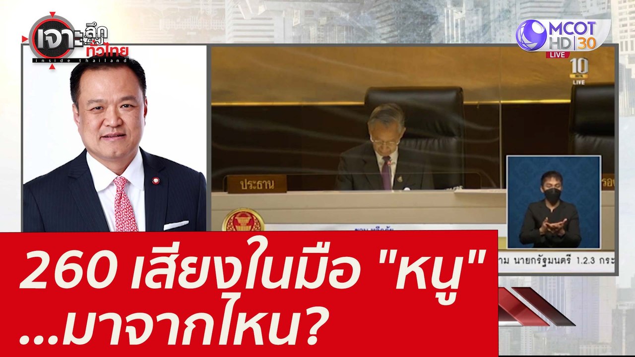 260 เสียงในมือ "หนู" ...มาจากไหน? : เจาะลึกทั่ว...