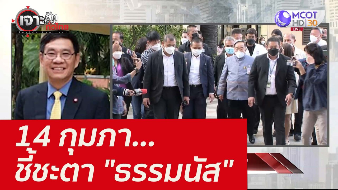 14 กุมภา...ชี้ชะตา "ธรรมนัส" : เจาะลึกทั่วไทย (...