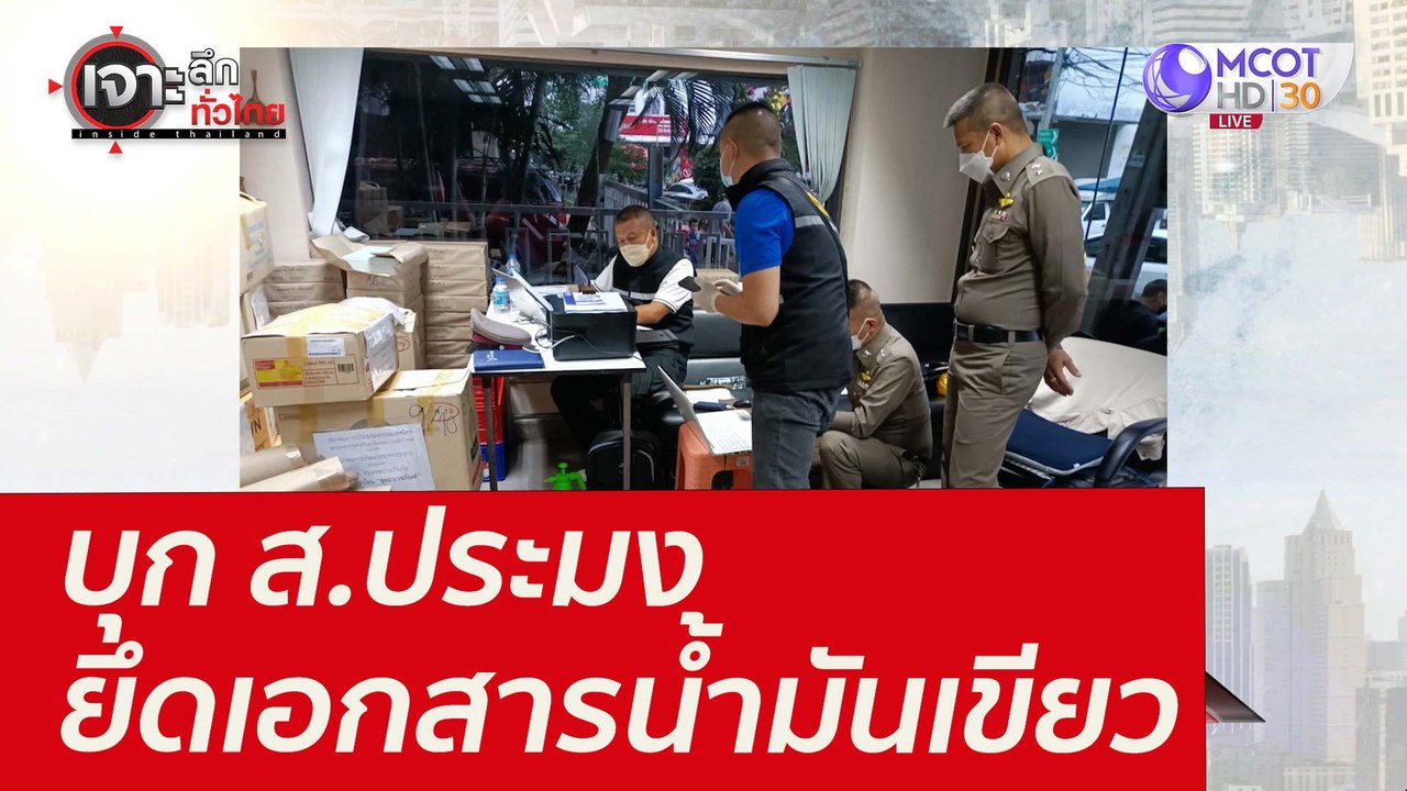 บุก ส.ประมง ยึดเอกสารน้ำมันเขียว : เจาะลึกทั่วไ...