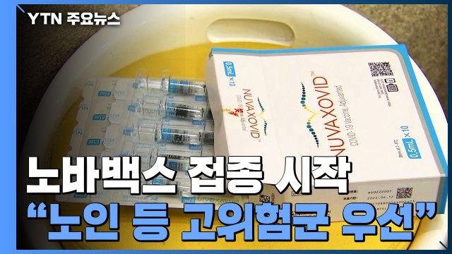 미접종자, 노바백스 백신 접종 시작... 노인 등 고위험군 우선 / YTN