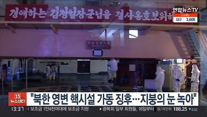 "북한 영변 핵시설 가동 징후…지붕의 눈 녹아"