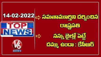 Ramnath Kovind Visit Muchintal _ UP Election _ CM KCR Comments On Modi _ Bandi Sanjay _ V6 Top News