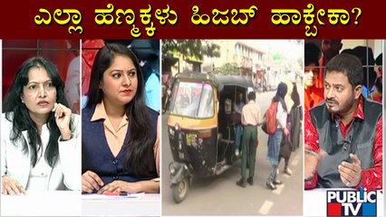 ಭಾರತೀಯ ಹೆಣ್ಣುಮಕ್ಕಳ ರಕ್ಷಣೆ ಹಿಜಬ್'ನಿಂದ ಮಾತ್ರ ಸಾಧ್ಯನಾ..? | Hijab Issue