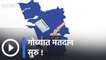 Goa assembly Election 2022| गोवा निवडणूक: मतदान सुरू | Sakal |