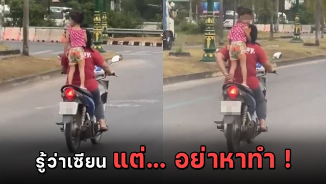 แม่พาลูกซ้อน จยย. แบบท่ายาก เห็นแล้วหวาดเสียว โซเชียลขอร้อง.. อย่าหาทำ !