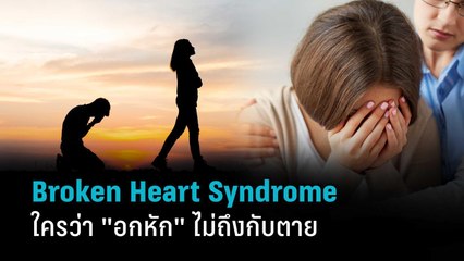 Broken Heart Syndrome ใครว่า "อกหัก" ไม่ถึงกับตาย | PPTV HD 36