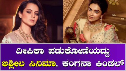 ದೀಪಿಕಾ ಪಡುಕೋಣೆಗೆ ಕಂಗನಾ ಮಾಡಿದ ಕಿಂಡಲ್ ನೋಡಿ ನಕ್ಕ ಫ್ಯಾನ್ಸ್