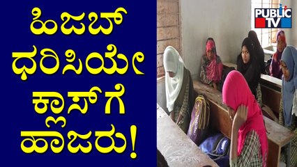 ಕಲಬುರಗಿ: ಉರ್ದು ಶಾಲೆಯಲ್ಲಿ ರೂಲ್ಸ್ ಬ್ರೇಕ್; ಹಿಜಬ್ ಧರಿಸಿ ತರಗತಿಯಲ್ಲಿ ಕುಳಿತ ವಿದ್ಯಾರ್ಥಿನಿಯರು  | Hijab