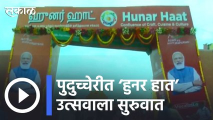 Hunar Haat Festival |  पुदुच्चेरीत ‘हुनर हात’ उत्सवाला सुरुवात | Sakal |