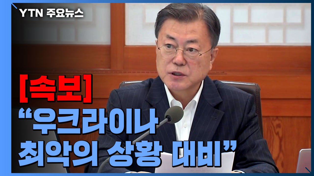 [속보] 문 대통령 "우크라이나 최악의 상황 대비...공급망 점검" / YTN