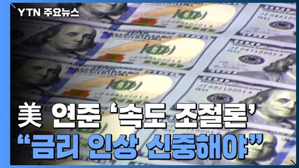 "금리 인상 신중해야"...美 연준 내 '속도 조절론' / YTN