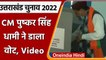 Uttarakhand Election Voting 2022: Khatima में Pushkar Singh Dhami ने डाला वोट | वनइंडिया हिंदी