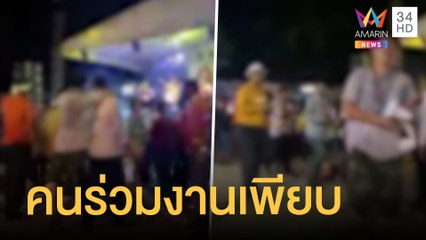 งานแต่งลูกสาวนายก อบต. คนแห่ร่วมงานกว่า 3 พัน | ข่าวเที่ยงอมรินทร์ | 14 ก.พ.65