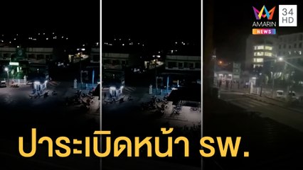 โจ๋ตามคู่อริปาระเบิดสนั่น รพ.ชาวบ้านหวั่นโดนลูกหลง | ข่าวเที่ยงอมรินทร์ | 14 ก.พ.65