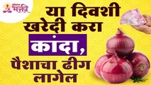 कोणत्या दिवशी कांदा खरेदी केल्याने पैशाचा ढीग लागेल? On what day would buying onions cost a fortune?