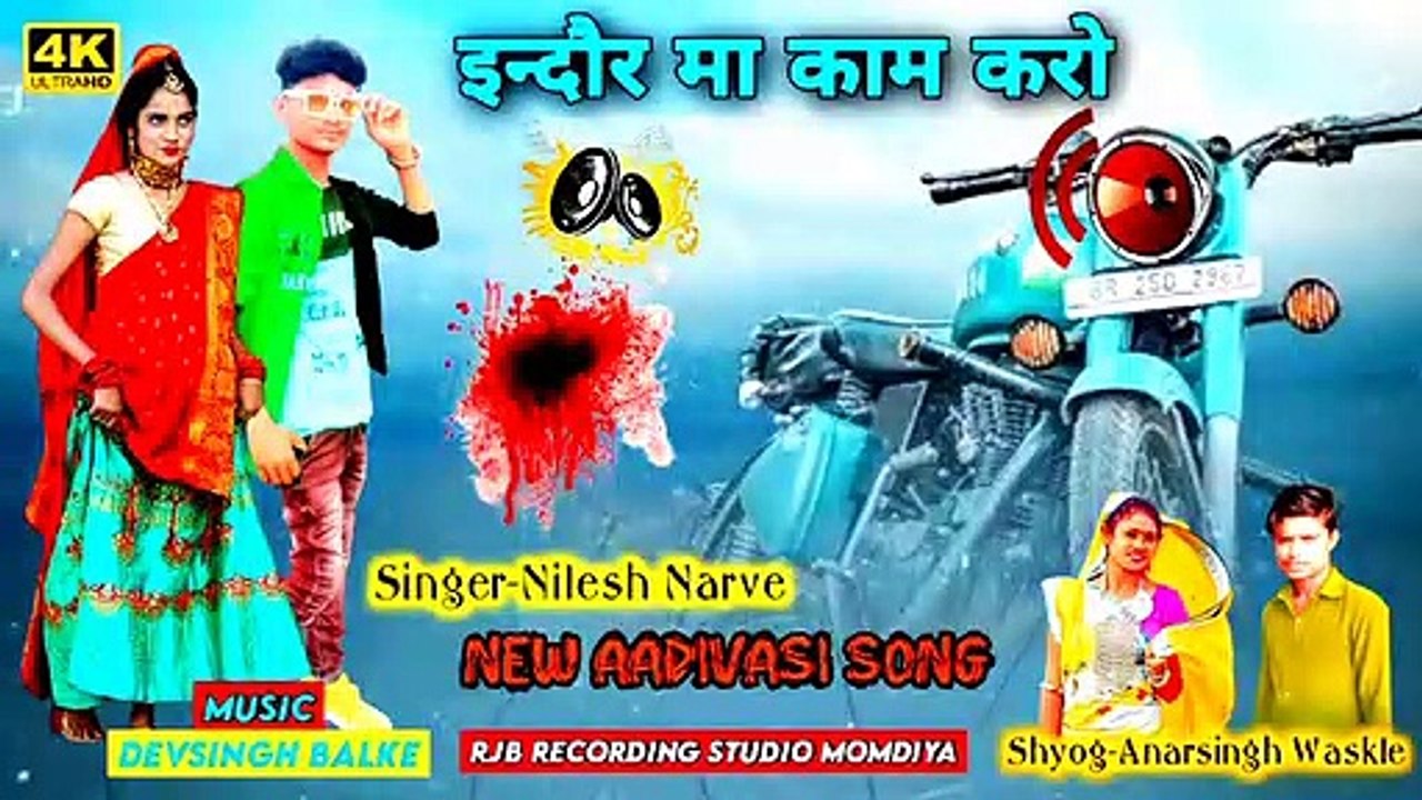 इंदौर मा चाल जुवनाय कंदरो मे देवाडू सोंग आदिवासी वीडियो