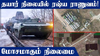 Ukraine எல்லையில் குவிக்கப்பட்ட Russian Army.. காட்டிக்கொடுத்த Satellite image