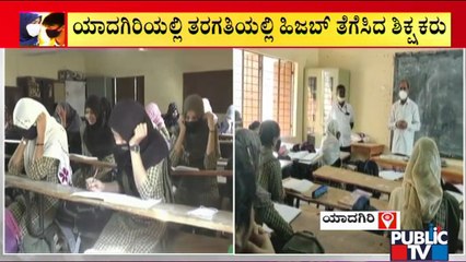 ಯಾದಗಿರಿ: ವಿದ್ಯಾರ್ಥಿಗಳು ಧರಿಸಿದ್ದ ಹಿಜಬ್ ತೆಗೆಸಿದ ಶಿಕ್ಷಕರು | Public TV | Hijab