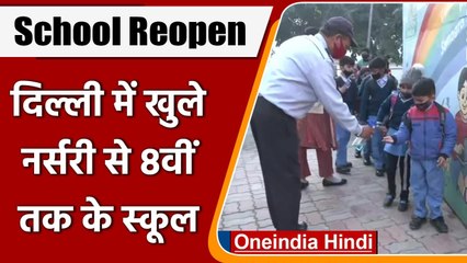 Delhi School Reopen: दिल्ली में आज से खुल गए Nursery Class से लेकर 8th तक के स्कूल | वनइंडिया हिंदी