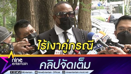 ไร้เงาคู่กรณี! “รัศมีแข-มดดำ” มาตามนัดศาล หลังคู่กรณี “ไฮโซแชมป์” ฟ้องข้อหาหมิ่นประมาท (คลิปจัดเต็ม)
