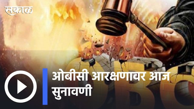 OBC Resavrvation | ओबीसी राजकीय आरक्षणाचा तिढा | Sakal |