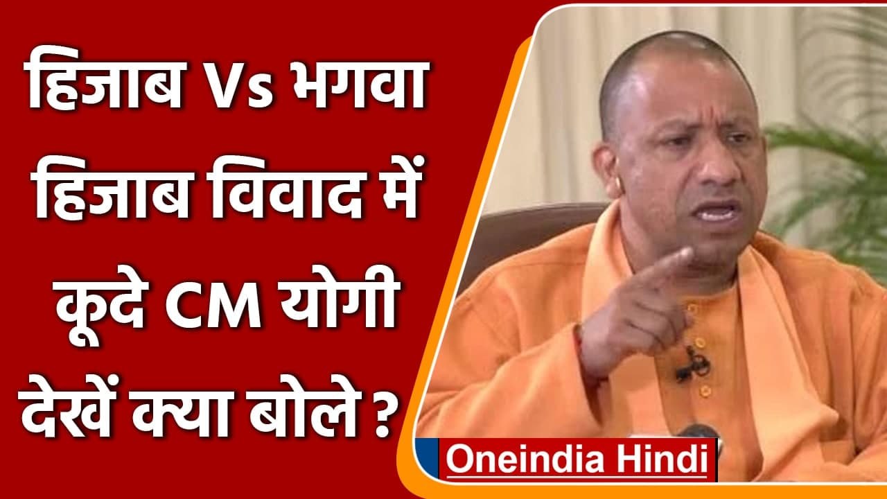 Karnataka Hijab Row: हिजाब विवाद पर UP CM Yogi का  ने दिया बड़ा बयान | वनइंडिया हिंदी