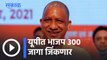 UP Assembly Elections 2022 l यूपीत भाजप 300 जागा जिंकणार- योगी  l Yogi Adityanath l Sakal