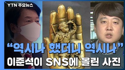 이준석이 올린 손바닥 안 손오공 사진..."역시나 했더니 역시나" / YTN