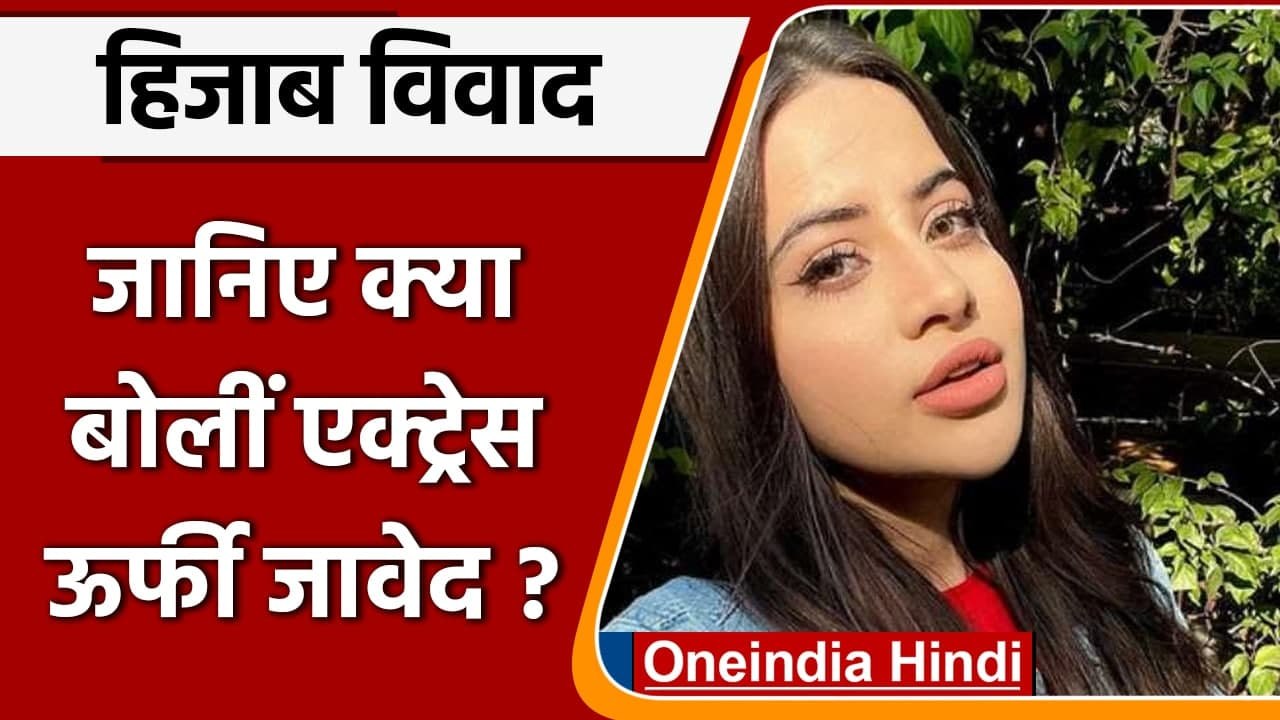 Karnataka Hijab Controversy: Urfi Javed ने हिजाब को लेकर कही बड़ी बात | वनइंडिया हिंदी