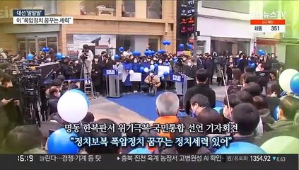 [대선 말말말] "폭압 정치세력 집권 정의 아냐"…"부패한 민주당 심판"