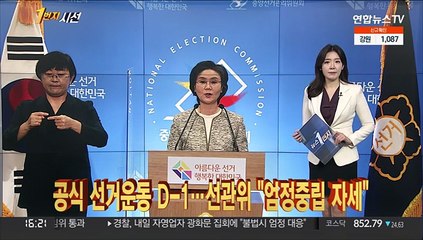 [1번지시선] 공식선거운동 D-1…선관위 "엄정중립 자세" 外