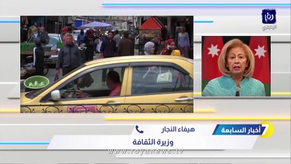 وزيرة الثقافة لـ"رؤيا": بدء التجهيزات لإطلاق احتفالية إربد عاصمة للثقافة العربية