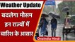 Weather Update: फिर बदलेगा मौसम का मिजाज, इन राज्यों में बारिश के आसार | वनइंडिया हिंदी